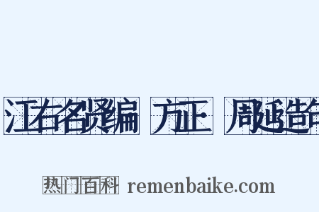 江右名贤编·方正·周延造句是什么意思的图片